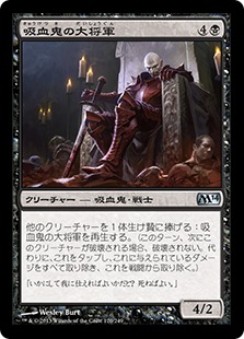 【JPN】《吸血鬼の大将軍/Vampire Warlord》[M14]
