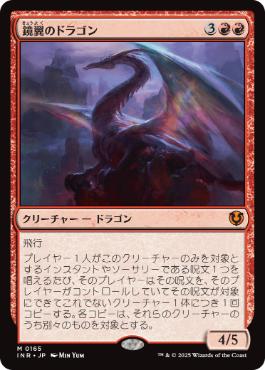 【JPN】《鏡翼のドラゴン/Mirrorwing Dragon》[INR]
