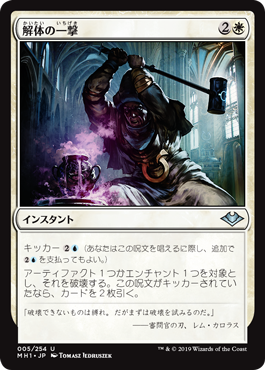 【JPN】《解体の一撃/Dismantling Blow》[MH1]