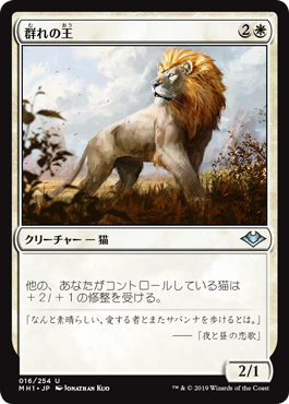 【JPN】《群れの王/King of the Pride》[MH1]