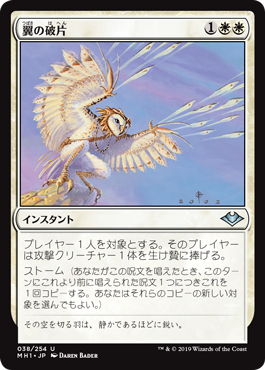 【JPN】《翼の破片/Wing Shards》[MH1]