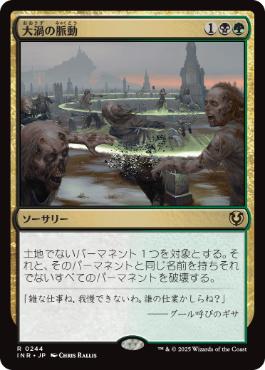 【JPN】《大渦の脈動/Maelstrom Pulse》[INR]