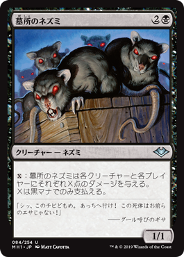 【JPN】《墓所のネズミ/Crypt Rats》[MH1]