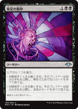 【JPN】《仮定の粉砕/Shatter Assumptions》[MH1]