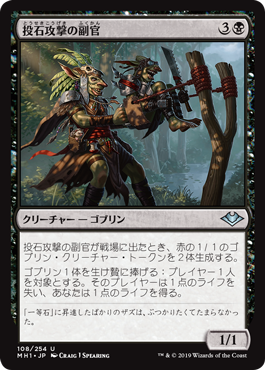 【JPN】《投石攻撃の副官/Sling-Gang Lieutenant》[MH1]