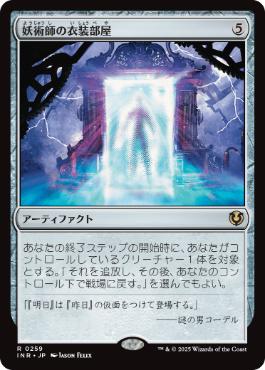 【JPN】《妖術師の衣装部屋/Conjurer's Closet》[INR]