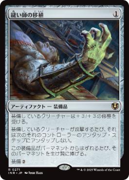 【JPN】《縫い師の移植/Stitcher's Graft》[INR]