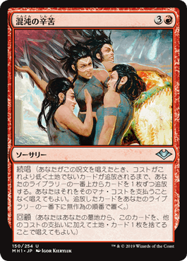 【JPN】【Foil】《混沌の辛苦/Throes of Chaos》[MH1]