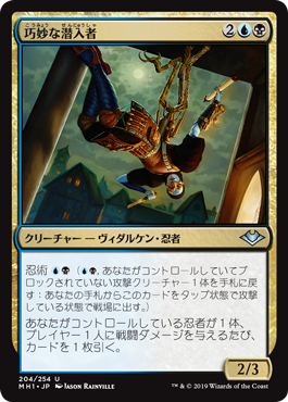 【JPN】《巧妙な潜入者/Ingenious Infiltrator》[MH1]
