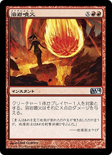 【JPN】《溶岩噴火/Volcanic Geyser》[M14]