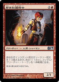 【JPN】《若き紅蓮術士/Young Pyromancer》[M14]