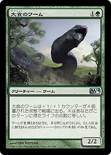 【JPN】【Foil】《大食のワーム/Voracious Wurm》[M14]