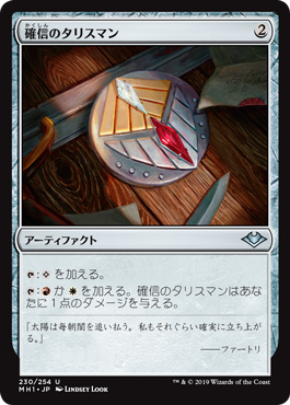 【JPN】《確信のタリスマン/Talisman of Conviction》[MH1]