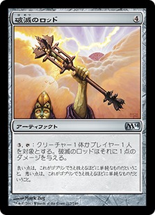 【JPN】【Foil】《破滅のロッド/Rod of Ruin》[M14]