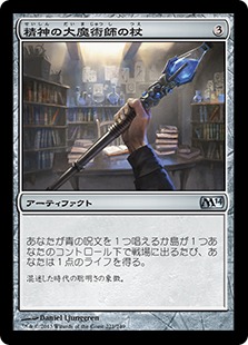 【JPN】【Foil】《精神の大魔術師の杖/Staff of the Mind Magus》[M14]