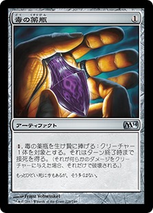 【JPN】【Foil】《毒の薬瓶/Vial of Poison》[M14]
