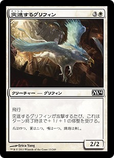 【JPN】《突進するグリフィン/Charging Griffin》[M14]