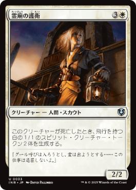 【JPN】《霊廟の護衛/Mausoleum Guard》[INR]