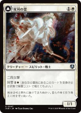 【JPN】《双刃の霊/Twinblade Geist》[INR]