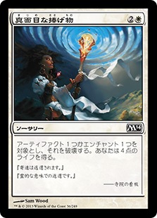 【JPN】【Foil】《真面目な捧げ物/Solemn Offering》[M14]