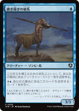 【JPN】《継ぎ接ぎの槍馬/Cobbled Lancer》[INR]