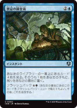 【JPN】《禁忌の錬金術/Forbidden Alchemy》[INR]