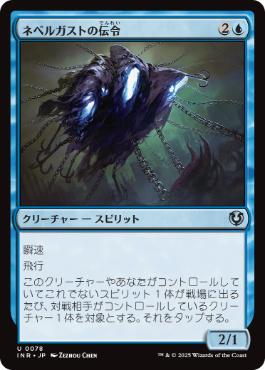 【JPN】《ネベルガストの伝令/Nebelgast Herald》[INR]