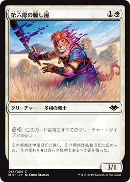 【JPN】【Foil】《第六隊の騙し屋/Impostor of the Sixth Pride》[MH1]