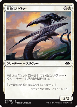 【JPN】【Foil】《長槍スリヴァー/Lancer Sliver》[MH1]