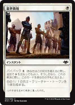 【JPN】【Foil】《蓋世徴用/Recruit the Worthy》[MH1]