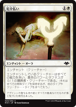【JPN】【Foil】《厄介払い/Reprobation》[MH1]