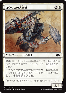 【JPN】【Foil】《ロウクスの古参兵/Rhox Veteran》[MH1]