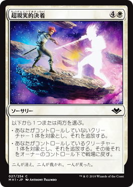 【JPN】【Foil】《超現実的決着/Settle Beyond Reality》[MH1]