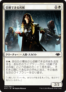 【JPN】【Foil】《信頼できる斥候/Trustworthy Scout》[MH1]