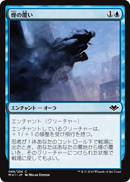 【JPN】【Foil】《煙の覆い/Smoke Shroud》[MH1]