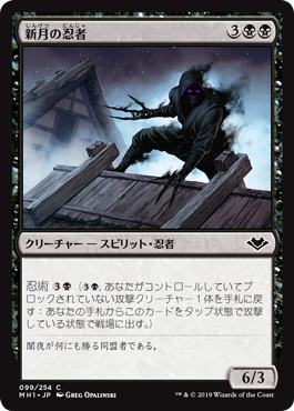 【JPN】【Foil】《新月の忍者/Ninja of the New Moon》[MH1]