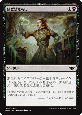 【JPN】【Foil】《研究室荒らし/Ransack the Lab》[MH1]