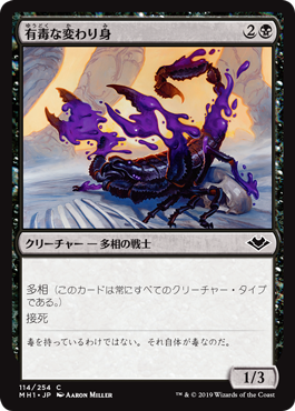 【JPN】【Foil】《有毒な変わり身/Venomous Changeling》[MH1]