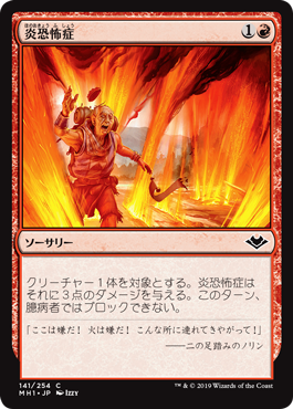 【JPN】【Foil】《炎恐怖症/Pyrophobia》[MH1]
