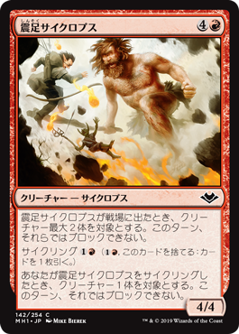 【JPN】【Foil】《震足サイクロプス/Quakefoot Cyclops》[MH1]
