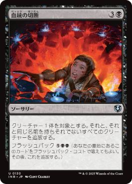 【JPN】《血統の切断/Sever the Bloodline》[INR]