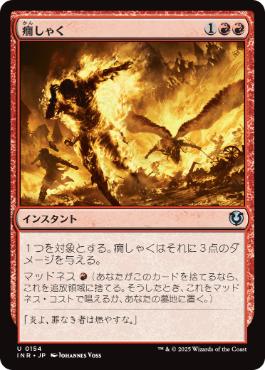 【JPN】《癇しゃく/Fiery Temper》[INR]