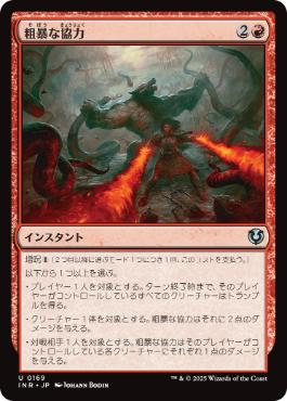 【JPN】《粗暴な協力/Savage Alliance》[INR]