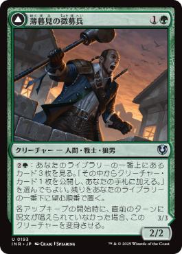【JPN】《薄暮見の徴募兵/Duskwatch Recruiter》[INR]