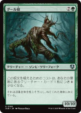 【JPN】《グール樹/Ghoultree》[INR]