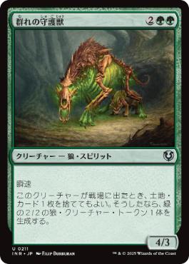 【JPN】《群れの守護獣/Pack Guardian》[INR]