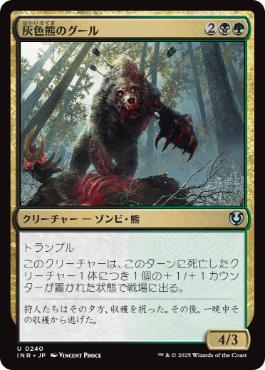 【JPN】【Foil】《灰色熊のグール/Grizzly Ghoul》[INR]
