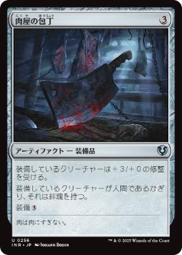 【JPN】《肉屋の包丁/Butcher's Cleaver》[INR]