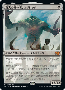 【JPN】【Foil】《真実の解体者、コジレック/Kozilek, Butcher of Truth》[2X2]