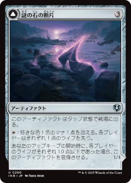 【JPN】《謎の石の断片/Cryptolith Fragment》[INR]